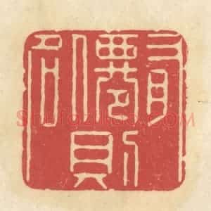 清代 华文彬篆 印谱《有仙则名》篆刻印章作品图片欣赏