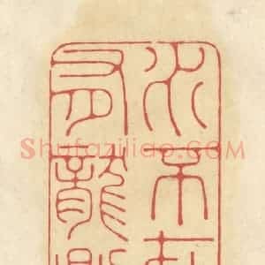 清代 华文彬篆 印谱《水不在深 有龙则灵》篆刻印章作品图片欣赏