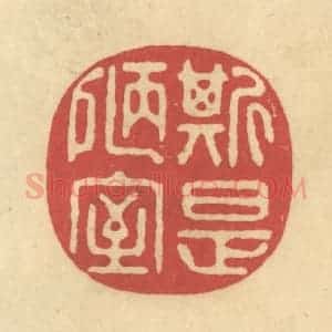 清代 华文彬篆 印谱《斯是陋室》篆刻印章作品图片欣赏