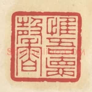 清代 华文彬篆 印谱《惟吾德馨》篆刻印章作品图片欣赏