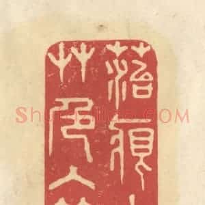 清代 华文彬篆 印谱《苔痕上阶绿 草色入帘青》篆刻印章作品图片欣赏