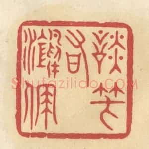 清代 华文彬篆 印谱《谈笑有鸿儒》篆刻印章作品图片欣赏