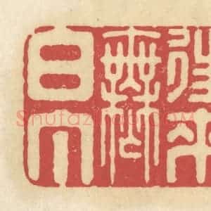 清代 华文彬篆 印谱《往来无白丁》篆刻印章作品图片欣赏