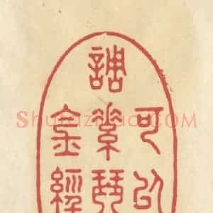 清代 华文彬篆 印谱《可以调素琴 阅金经》篆刻印章作品图片欣赏