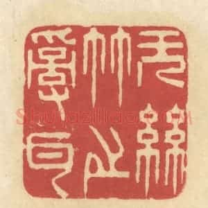 清代 华文彬篆 印谱《无丝竹之乱耳》篆刻印章作品图片欣赏