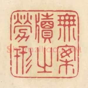 清代 华文彬篆 印谱《无案牍之劳形》篆刻印章作品图片欣赏