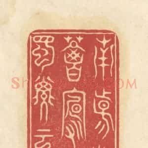 清代 华文彬篆 印谱《南阳诸葛卢 西蜀子云亭》篆刻印章作品图片欣赏