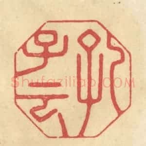 清代 华文彬篆 印谱《孔子云》篆刻印章作品图片欣赏