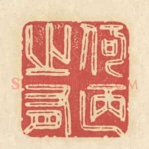 清代 华文彬篆 印谱《何陋之有》篆刻印章作品图片欣赏