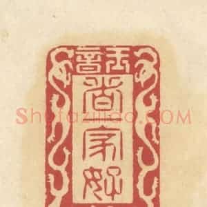清代 华文彬篆 印谱《玉音 这一家好》篆刻印章作品图片欣赏