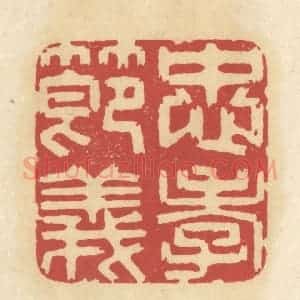 清代 华文彬篆 印谱《忠孝节义》篆刻印章作品图片欣赏