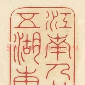 清代 华文彬篆 印谱《江南人在五湖东》篆刻印章作品图片欣赏
