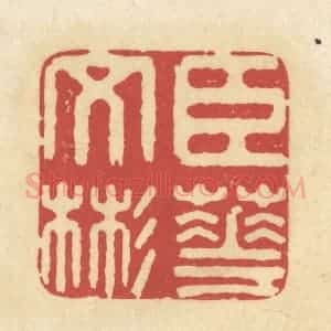 清代 华文彬篆 印谱《臣华文彬》篆刻印章作品图片欣赏