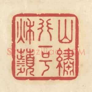 清代 华文彬篆 印谱《山绣行一号秋苹》篆刻印章作品图片欣赏