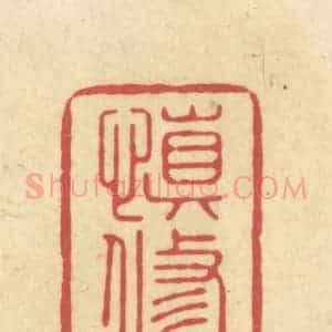清代 华文彬篆 印谱《慎修堂》篆刻印章作品图片欣赏