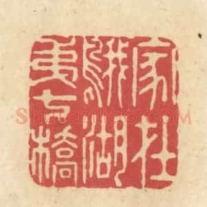 清代 华文彬篆 印谱《家在鹅湖第七桥》篆刻印章作品图片欣赏