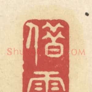 清代 华文彬篆 印谱《借云馆》篆刻印章作品图片欣赏