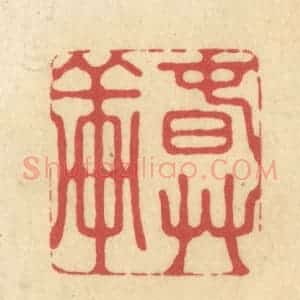 清代 华文彬篆 印谱《春草轩》篆刻印章作品图片欣赏