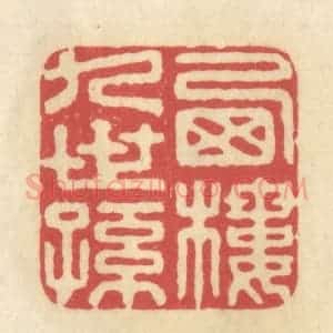 清代 华文彬篆 印谱《西楼九世孙》篆刻印章作品图片欣赏
