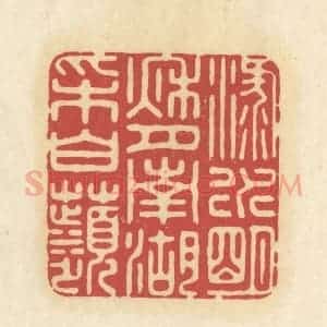 清代 华文彬篆 印谱《渌水明秋月 南湖采白苹》篆刻印章作品图片欣赏