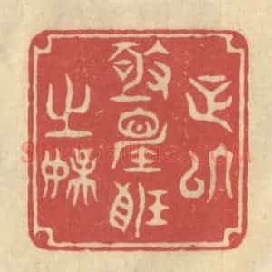 清代 华文彬篆 印谱《足以极视听之娱》篆刻印章作品图片欣赏