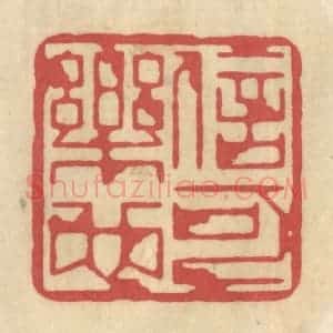 清代 华文彬篆 印谱《信可乐也》篆刻印章作品图片欣赏