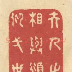 清代 华文彬篆 印谱《夫人之相与 俯仰一世》篆刻印章作品图片欣赏