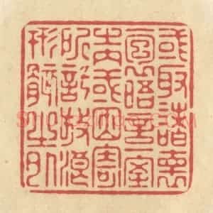 清代 华文彬篆 印谱《或取诸怀抱 晤言一室之内 或因寄所托 放浪形骸之外》篆刻印章作品图片欣赏