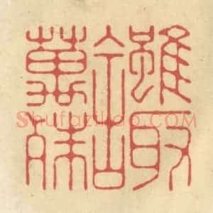 清代 华文彬篆 印谱《虽取舍万殊》篆刻印章作品图片欣赏