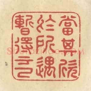 清代 华文彬篆 印谱《当其欣于所遇 暂得于己》篆刻印章作品图片欣赏