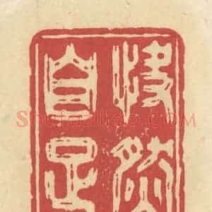 清代 华文彬篆 印谱《快然自足》篆刻印章作品图片欣赏