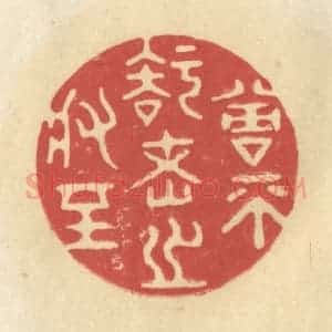 清代 华文彬篆 印谱《曾不知老之将至》篆刻印章作品图片欣赏
