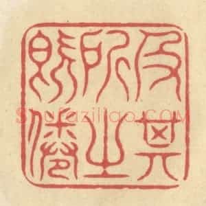 清代 华文彬篆 印谱《及其所之既倦》篆刻印章作品图片欣赏