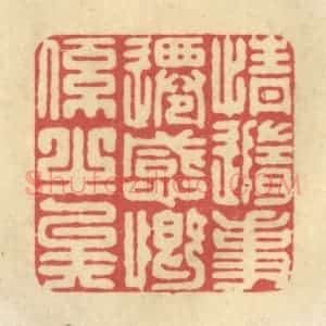 清代 华文彬篆 印谱《情随事迁 感慨系之矣》篆刻印章作品图片欣赏