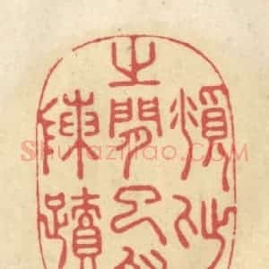 清代 华文彬篆 印谱《俯仰之间已为陈迹》篆刻印章作品图片欣赏