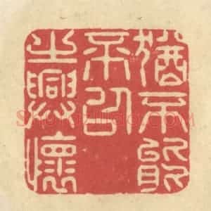 清代 华文彬篆 印谱《犹不能不以之兴怀》篆刻印章作品图片欣赏