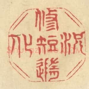 清代 华文彬篆 印谱《况修短随化》篆刻印章作品图片欣赏
