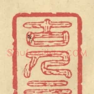 清代 华文彬篆 印谱《古人云》篆刻印章作品图片欣赏