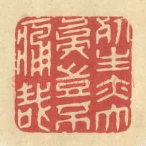 清代 华文彬篆 印谱《死生亦大矣 岂不痛哉》篆刻印章作品图片欣赏