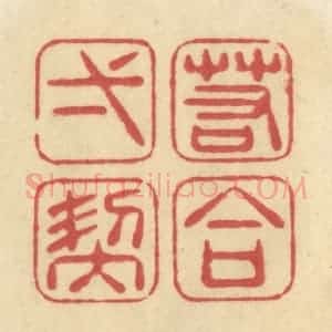 清代 华文彬篆 印谱《若合一契》篆刻印章作品图片欣赏