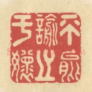清代 华文彬篆 印谱《不能喻之于怀》篆刻印章作品图片欣赏