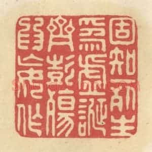 清代 华文彬篆 印谱《固知一死生为虚诞 齐彭殇为妄作》篆刻印章作品图片欣赏