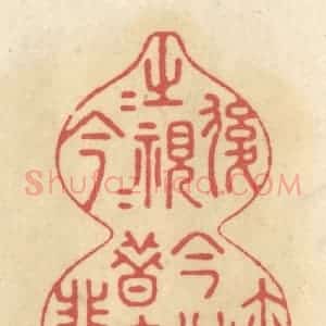 清代 华文彬篆 印谱《后之视今 亦犹今之视昔 悲夫》篆刻印章作品图片欣赏