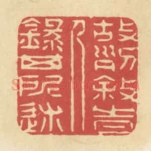 清代 华文彬篆 印谱《故列叙时人 录其所述》篆刻印章作品图片欣赏