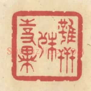清代 华文彬篆 印谱《虽世殊事异》篆刻印章作品图片欣赏