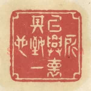 清代 华文彬篆 印谱《所以兴怀 其致一也》篆刻印章作品图片欣赏