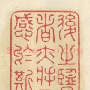 清代 华文彬篆 印谱《后之览者亦将有感于斯文》篆刻印章作品图片欣赏
