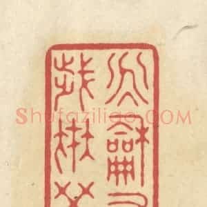 清代 华文彬篆 印谱《永和九年 岁在癸丑》篆刻印章作品图片欣赏