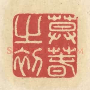 清代 华文彬篆 印谱《暮春之初》篆刻印章作品图片欣赏