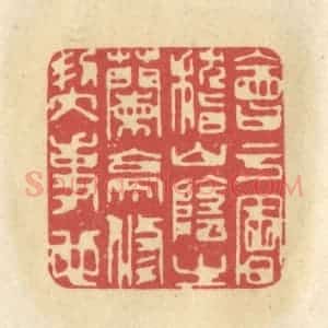 清代 华文彬篆 印谱《会于会稽山阴之兰亭 修契事也》篆刻印章作品图片欣赏